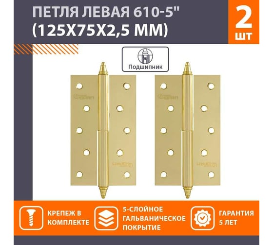 Петля НОРА-М 610-5" PB латун.покр. левая 2,5 мм №2 10619