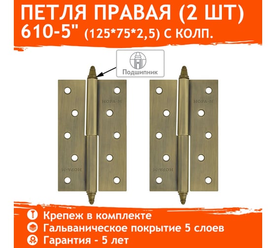 Петля НОРА-М 610-5" мат.брон.покр. правая 2,5 мм 14448