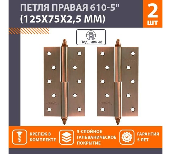 Петля НОРА-М 610-5" AC мед.покр. правая 2,5 мм №2 10616