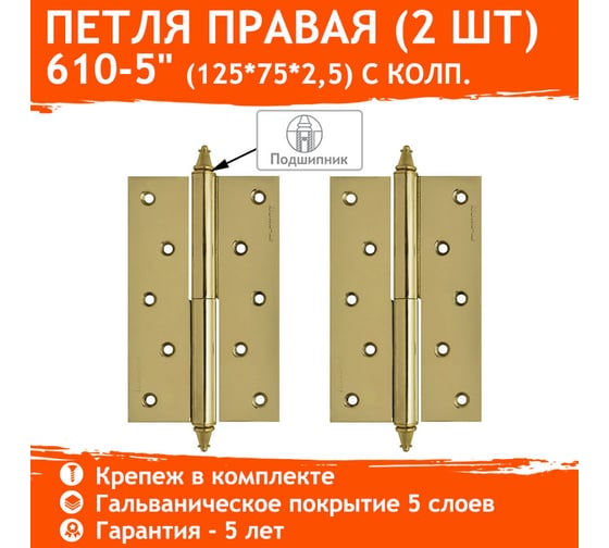 Петля НОРА-М 610-5" PB латун.покр. правая 2,5 мм №2 10620