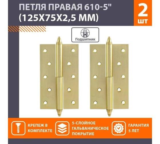 Петля НОРА-М 610-5" SВ мат.латун.покр. правая 2,5 мм №2 10622