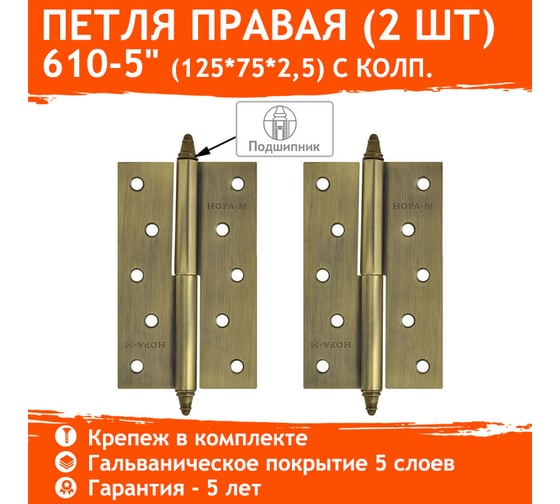 Петля НОРА-М 610-5" AВ брон.покр. правая 2,5 мм №2 10618
