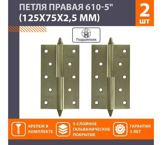 Петля НОРА-М 610-5" AВ брон.покр. правая 2,5 мм №2 10618
