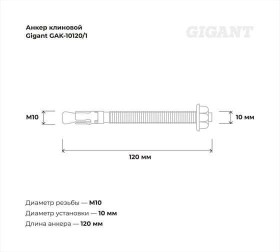 Клиновой анкер Gigant 10x120 1 шт GAK-10120/1