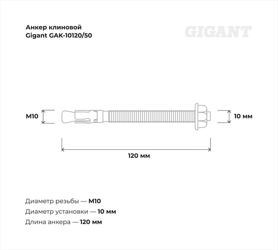 Клиновой анкер Gigant 10x120 50 шт GAK-10120/50