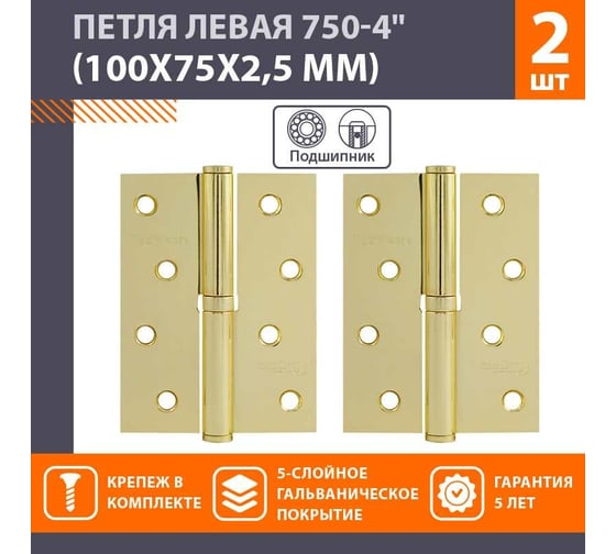 Петля НОРА-М 750-4" латун.покр. левая 2,5 мм №2 10587