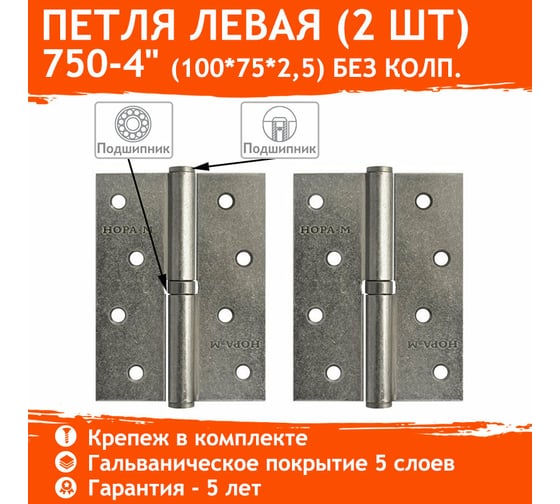 Петля НОРА-М 750-4" застар.серебро левая 2,5 мм 12945