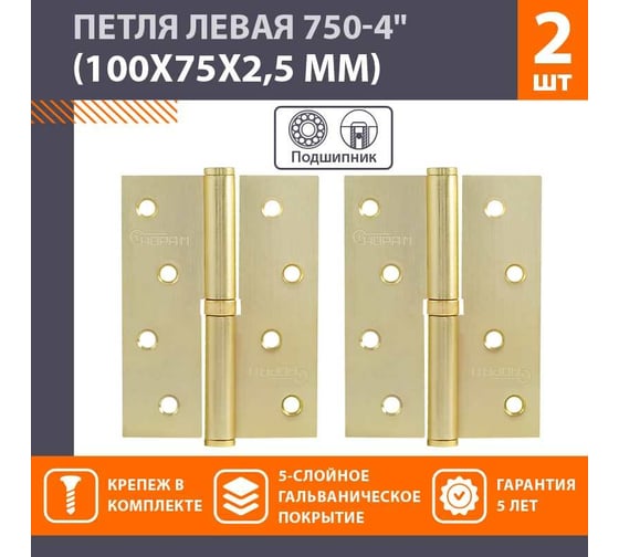 Петля НОРА-М 750-4" мат.латун.покр. левая 2,5 мм №2 10588