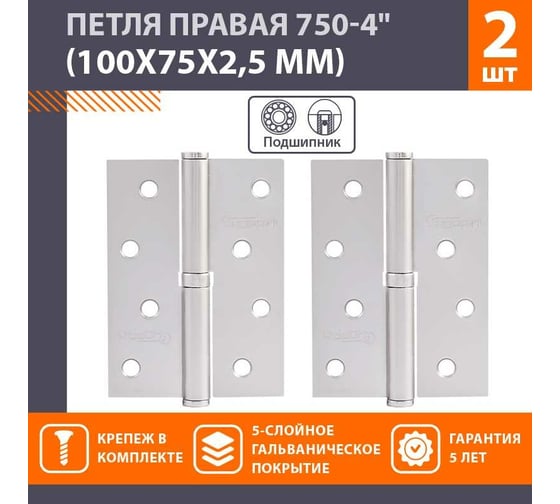 Петля НОРА-М 750-4" мат.хром.покр. правая 2,5 мм №2 11633
