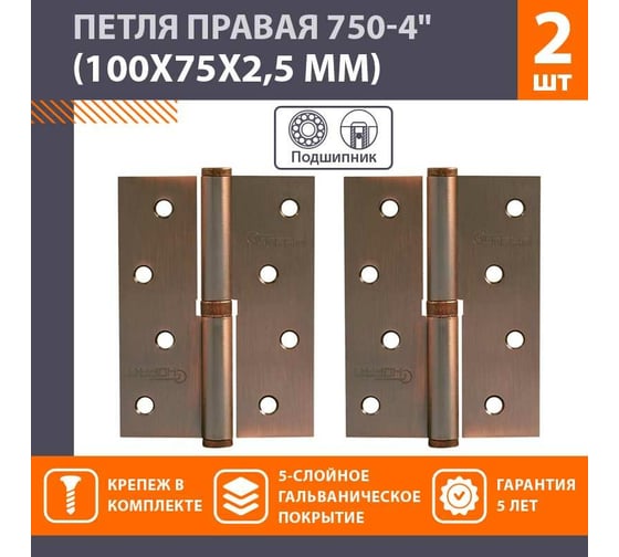 Петля НОРА-М 750-4" медн.покр. правая 2,5 мм №2 10591