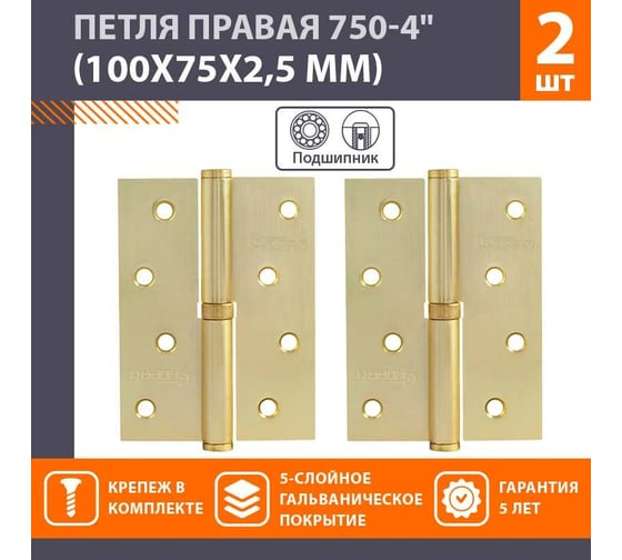 Петля НОРА-М 750-4" мат.латун.покр. правая 2,5 мм №2 10589
