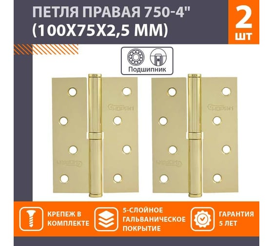 Петля НОРА-М 750-4" латун.покр. правая 2,5 мм №2 10586