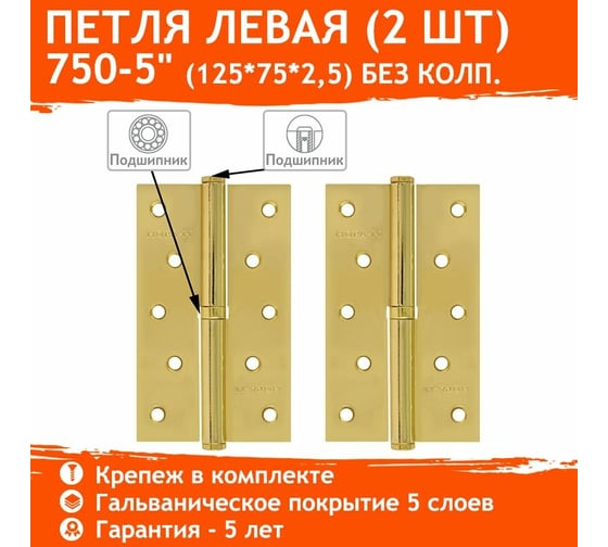 Петля НОРА-М 750-5" латун.покр. левая 2,5 мм №2 10595