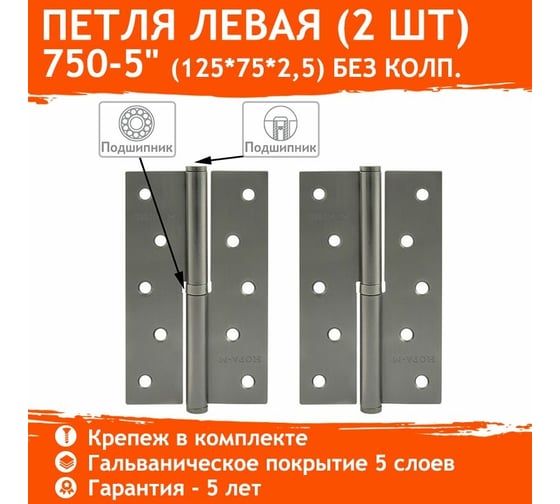 Петля НОРА-М 750-5" графит левая 2,5 мм №2 16382
