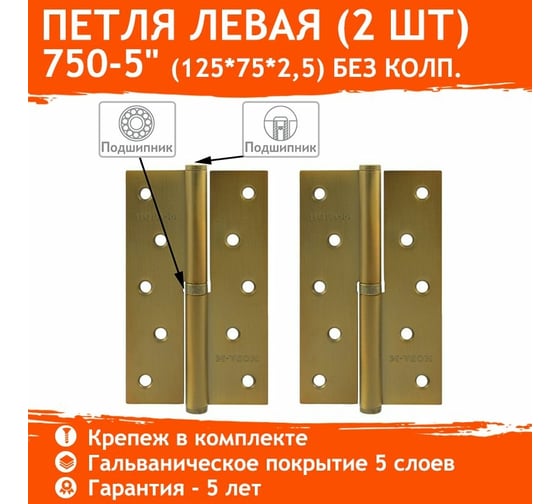 Петля НОРА-М 750-5" мат.кофе левая 2,5 мм №2 16380