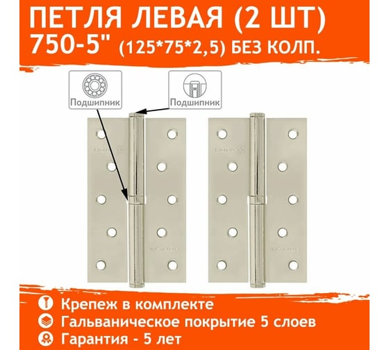 Петля НОРА-М 750-5" хром.покр. левая 2,5 мм №2 10601