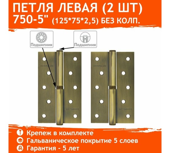 Петля НОРА-М 750-5" мат.брон.покр. левая 2,5 мм 14452