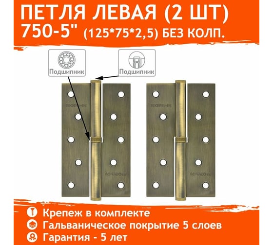 Петля НОРА-М 750-5" брон.покр. левая 2,5 мм №2 11626