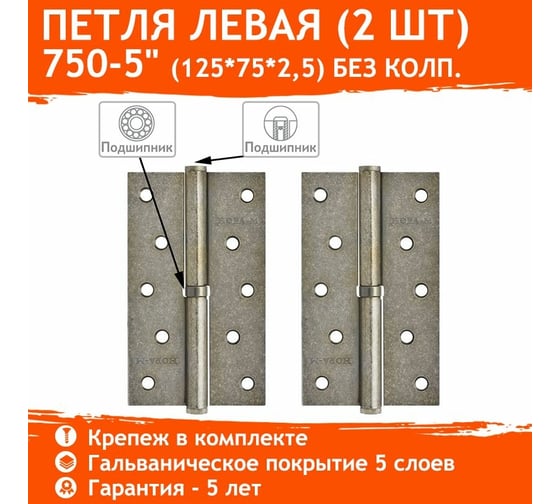 Петля НОРА-М 750-5" застар.серебро левая 2,5 мм 12949