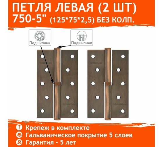 Петля НОРА-М 750-5" медн.покр. левая 2,5 мм №2 10599