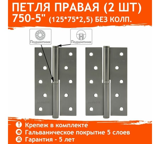 Петля НОРА-М 750-5" графит правая 2,5 мм №2 16383