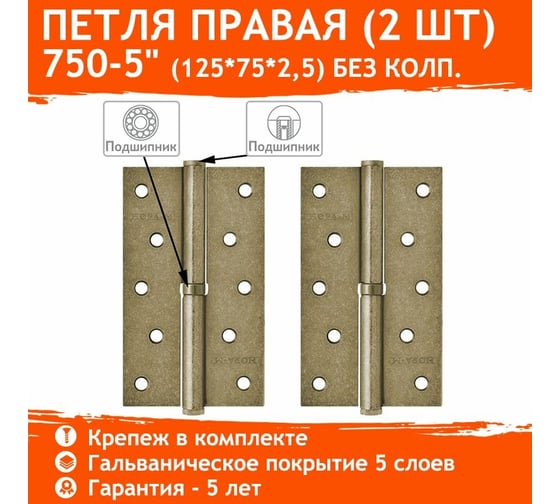 Петля НОРА-М 750-5" застар.бронза правая 2,5 мм 12948