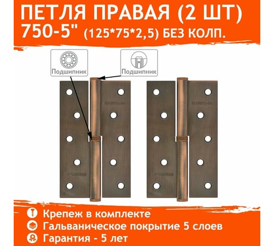 Петля НОРА-М 750-5" медн.покр. правая 2,5 мм №2 10600