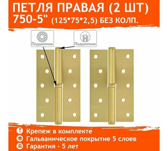 Петля НОРА-М 750-5" мат.латун.покр. правая 2,5 мм №2 11861