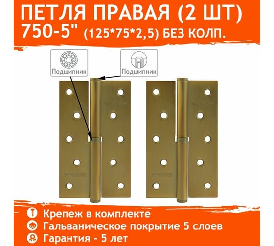 Петля НОРА-М 750-5" мат.кофе правая 2,5 мм №2 16381