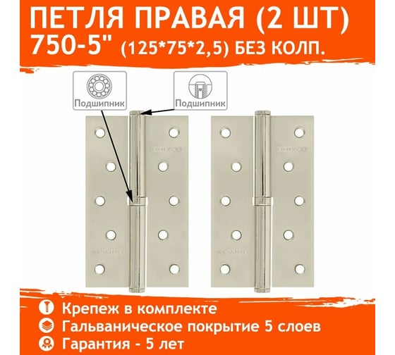Петля НОРА-М 750-5" хром.покр. правая 2,5 мм №2 10602