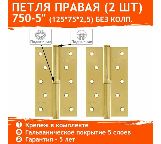 Петля НОРА-М 750-5" латун.покр. правая 2,5 мм №2 10596