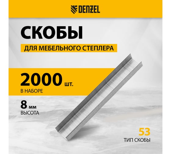 Скобы для мебельного степлера Denzel 8 мм, тип 53, 2000 шт 41101
