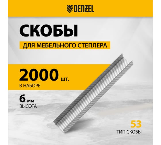 Скобы для мебельного степлера Denzel 6 мм, тип 53, 2000 шт. 41100