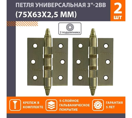 Универсальная петля НОРА-М 3"-2ВВ СHP AB брон.покр. 75х63х2,5 №2 10068