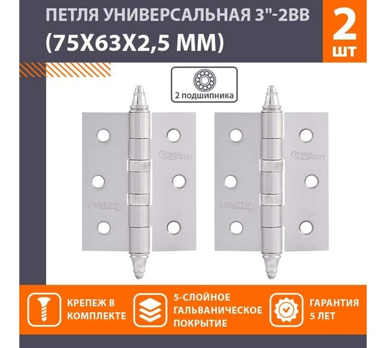 Универсальная петля НОРА-М 3"-2ВВ СHP мат.хром.покр. 75х63х2,5 №2 12158