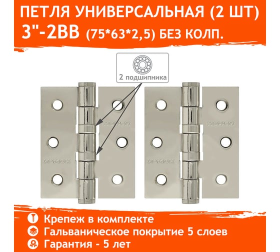 Универсальная петля НОРА-М 3"-2ВВ FHP CP хром.покр. 75х63х2,5 №2 11464