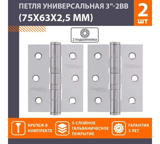 Универсальная петля НОРА-М 3"-2ВВ FHP CP хром.покр. 75х63х2,5 №2 11464