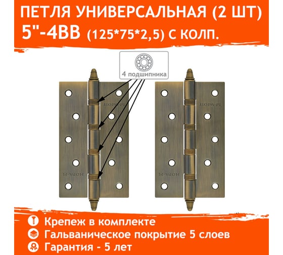 Универсальная петля НОРА-М 5"-4ВВ CHP AB брон.покр. 125х75х2,5 №2 10062