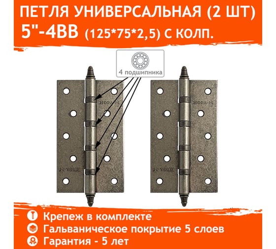 Универсальная петля НОРА-М 5"-4ВВ CHP застар.серебро 125х75х2,5 5551
