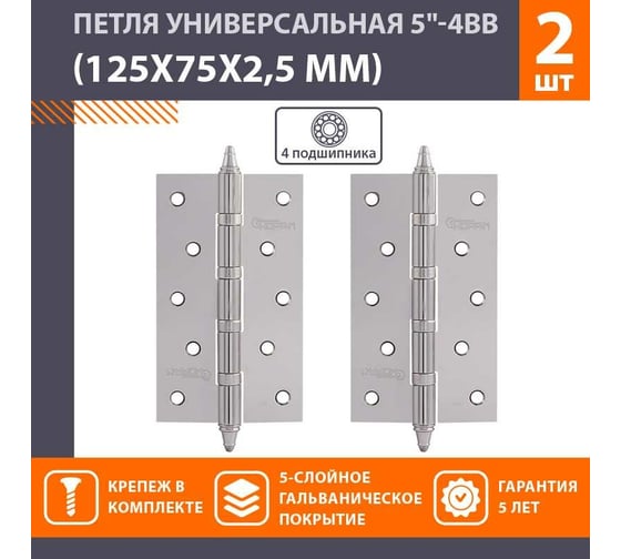 Универсальная петля НОРА-М 5"-4ВВ CHP CP хром.покр. 125х75х2,5 №2 10065