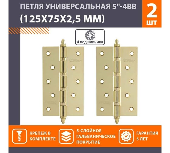 Универсальная петля НОРА-М 5"-4ВВ CHP PB латун.покр. 125х75х2,5 №2 10061