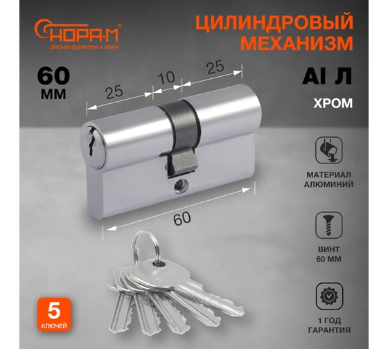 Цилиндровый механизм НОРА-М STD AL Л-60 30-30 хром 15201