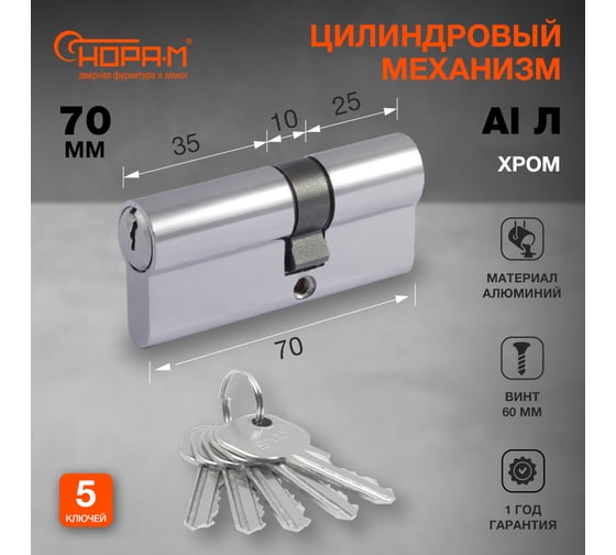 Цилиндровый механизм НОРА-М STD AL Л-70 40-30 хром 15322