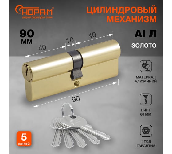 Цилиндровый механизм НОРА-М STD AL Л-90 45-45 золото 15325