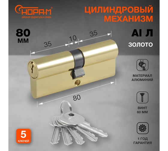 Цилиндровый механизм НОРА-М STD AL Л-80 40-40 золото 15276