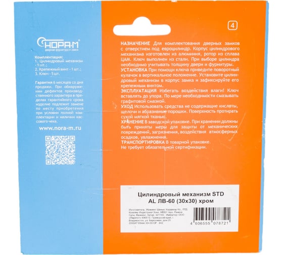 Цилиндровый механизм НОРА-М STD AL ЛВ-60 30-30 хром 16554