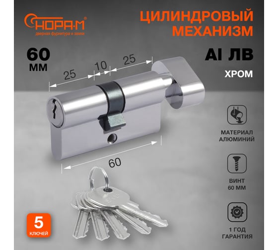 Цилиндровый механизм НОРА-М STD AL ЛВ-60 30-30 хром 16554