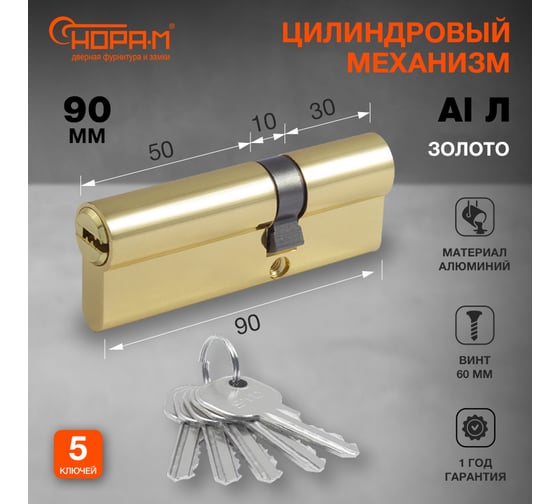 Цилиндровый механизм НОРА-М STD AL Л-90 55-35 золото 15278