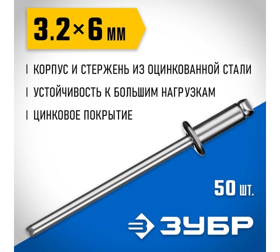 Стальные заклепки Зубр Профессионал 3.2х6 мм, 50 шт. 313126-32-06