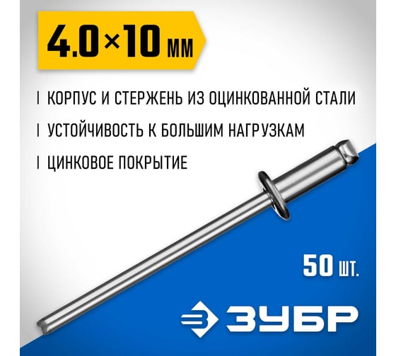 Стальные заклепки Зубр Профессионал 4.0 х 10 мм, 50 шт. 313126-40-10